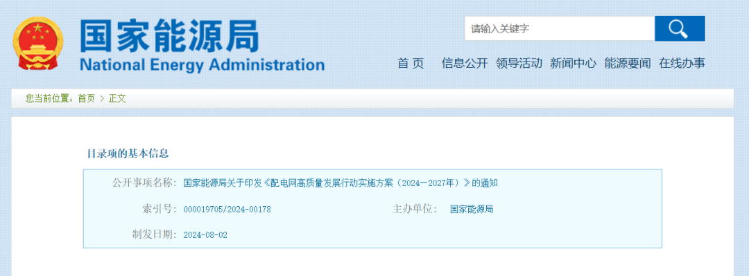重磅！國(guó)家能源局發(fā)布配電網(wǎng)高質(zhì)量發(fā)展行動(dòng)實(shí)施方案